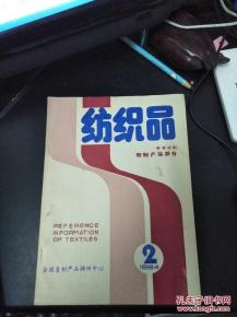 纺织品参考资料 复制产品部分